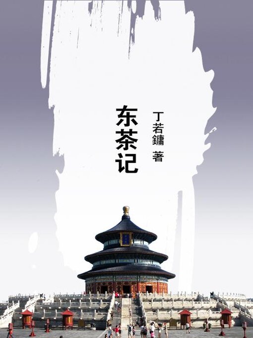 Title details for 东茶记 by 丁若鏞 - Available